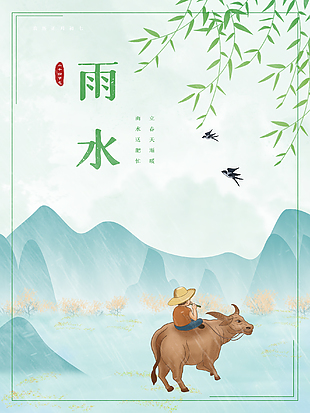 中国风雨水节气海报