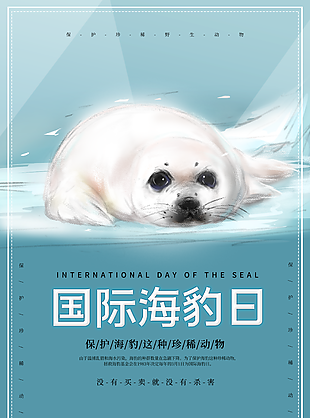 国际海豹日宣传日公益海报设计