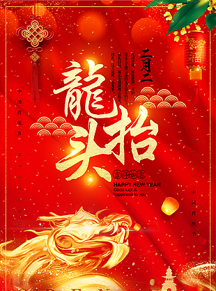 二月二龙抬头图片