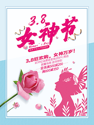 3.8妇女节狂欢购宣传海报设计