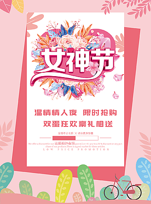 女神节限时抢购海报设计