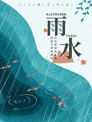 雨水二十四节气海报设计