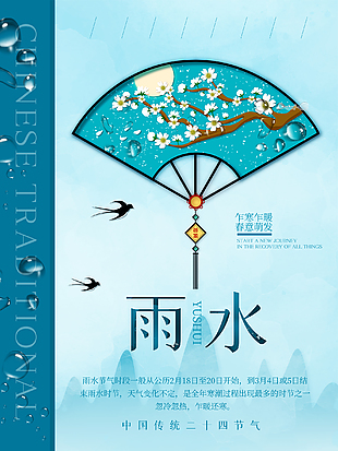 二十四节气雨水海报