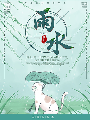 可爱雨水海报设计
