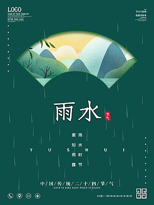传统雨水节气海报