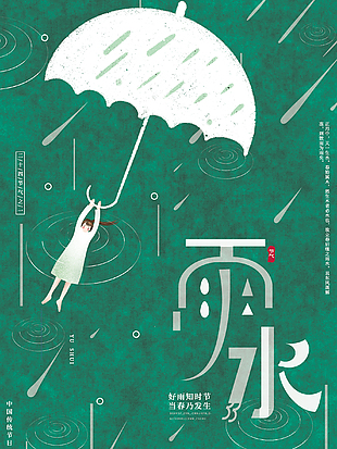 绿色小清新雨水海报