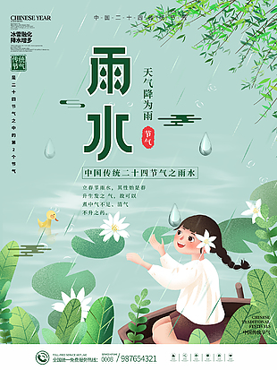 雨水二十四节气海报设计