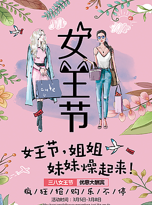 女王节疯狂抢购海报