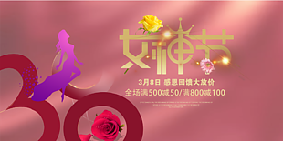 3月8日女神节展板设计