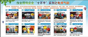 作业现场安全“十不干”漫画警示看板
