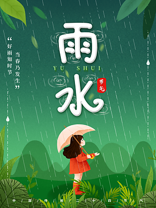 春天雨水节气海报