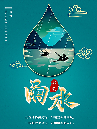 雨水海报节气海报