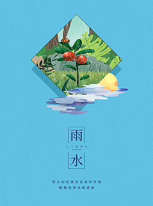 雨水节气海报设计
