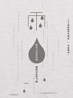 春季雨水节气海报