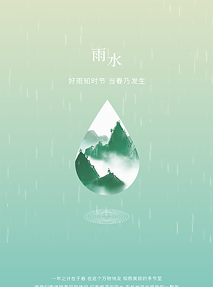 雨水节气海报设计