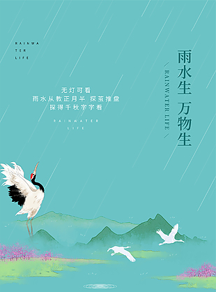 雨水节气海报设计