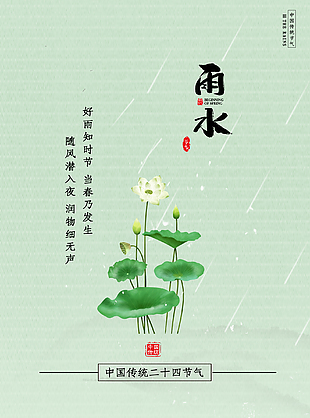 雨水节气海报设计