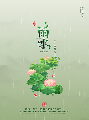 春季雨水节气海报设计