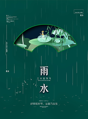 春季雨水海报设计