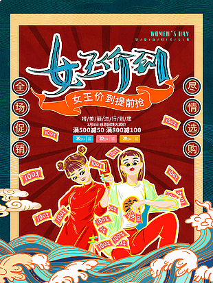 女王价到促销海报设计