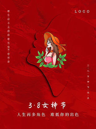 3.8女神节海报设计