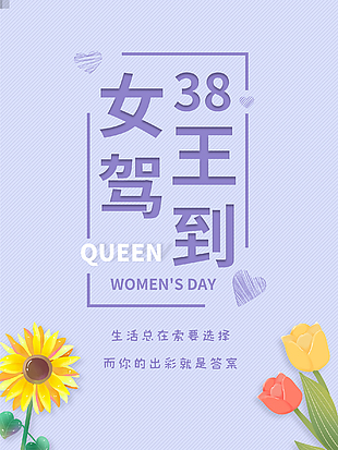 3.8女王驾到海报设计