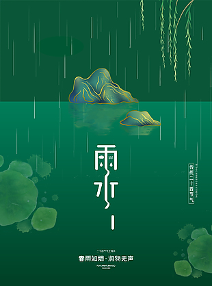 雨水节气插画海报