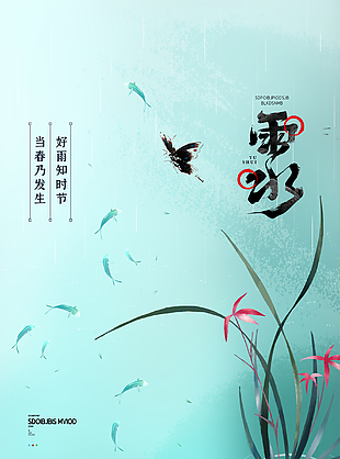 小清新雨水插画海报设计
