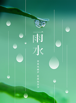 小清新雨水海报模板