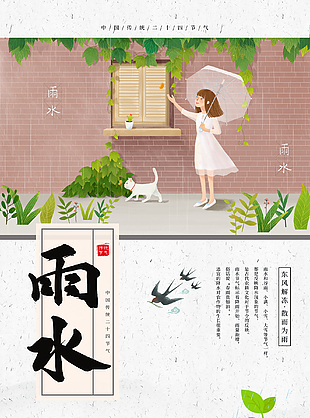 简约清新雨水节气海报设计