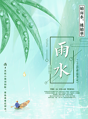 春季清新雨水节气海报