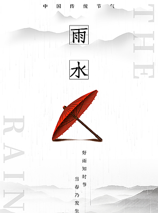 中国风雨水节气海报