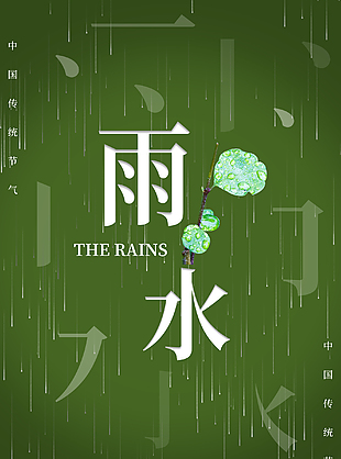 春日雨水节气海报