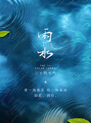 简约风雨水节气海报