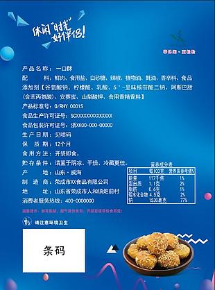 一口酥背面包装设计