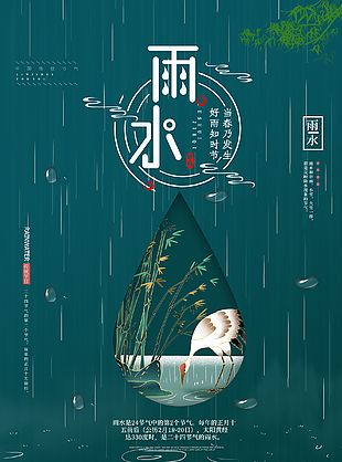 绿色简约雨水节气海报