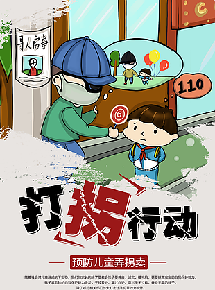 预防儿童拐卖宣传海报设计