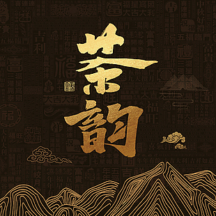 茶平面包装设计