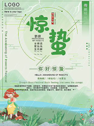 惊蛰文艺海报