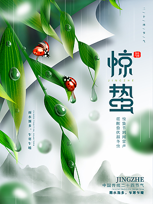 清新惊蛰节气海报设计