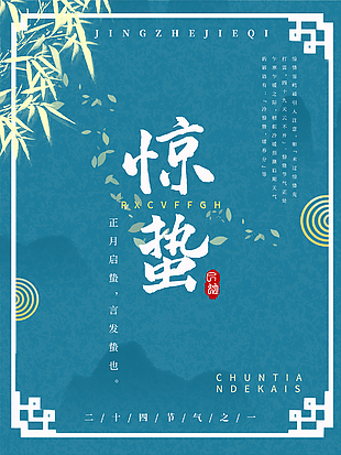 简约惊蛰海报设计