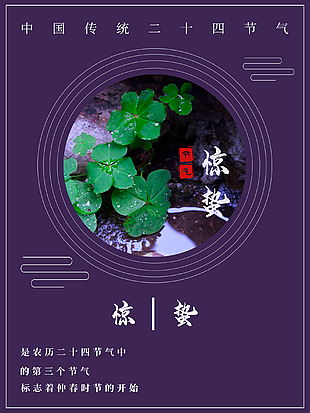 春天惊蛰节气海报