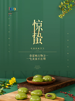 绿色简约惊蛰海报图片