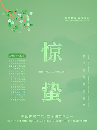 春天惊蛰节气海报设计