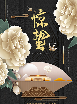 传统节气之惊蛰海报