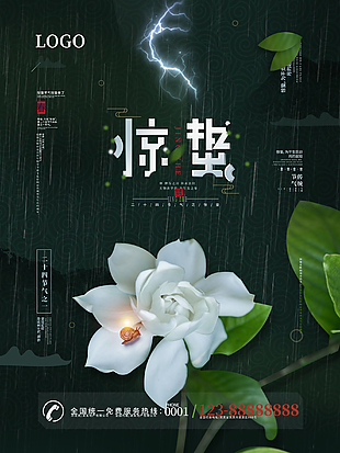 创新惊蛰二十四节气海报