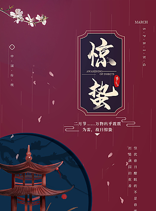 传统惊蛰创意海报设计