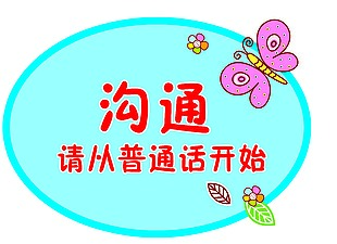 普通话