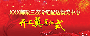 物流中心开工奠基仪式图片