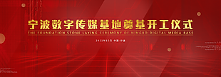 传媒基地奠基开工仪式图片